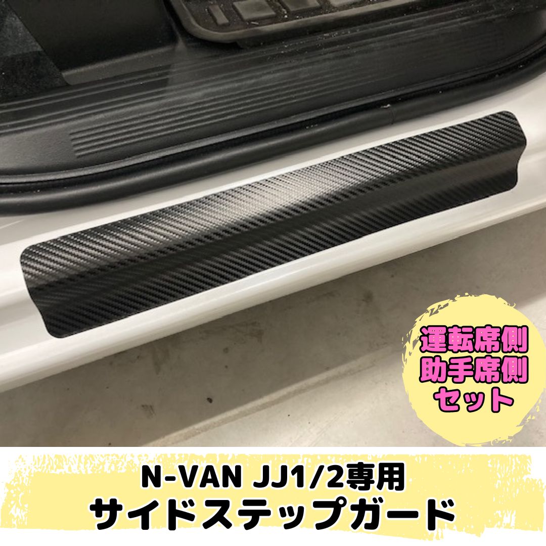 N-VAN JJ1/JJ2専用 サイドステップガードステッカー2点セット(カーボン