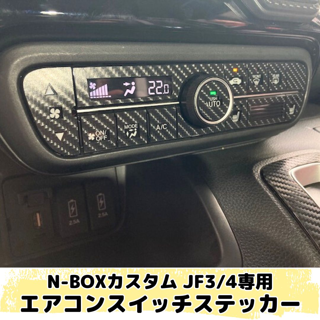 N-BOX CUSTOM JF3/JF4専用 エアコンスイッチステッカー(カーボンシート