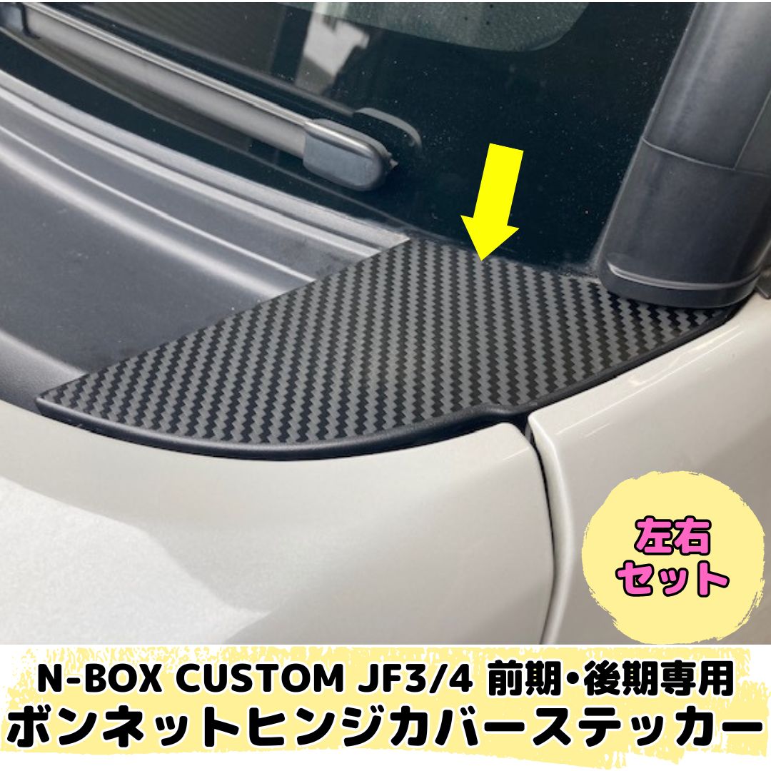 N-BOX CUSTOM JF3/JF4専用 ボンネットヒンジカバーステッカー(カーボン
