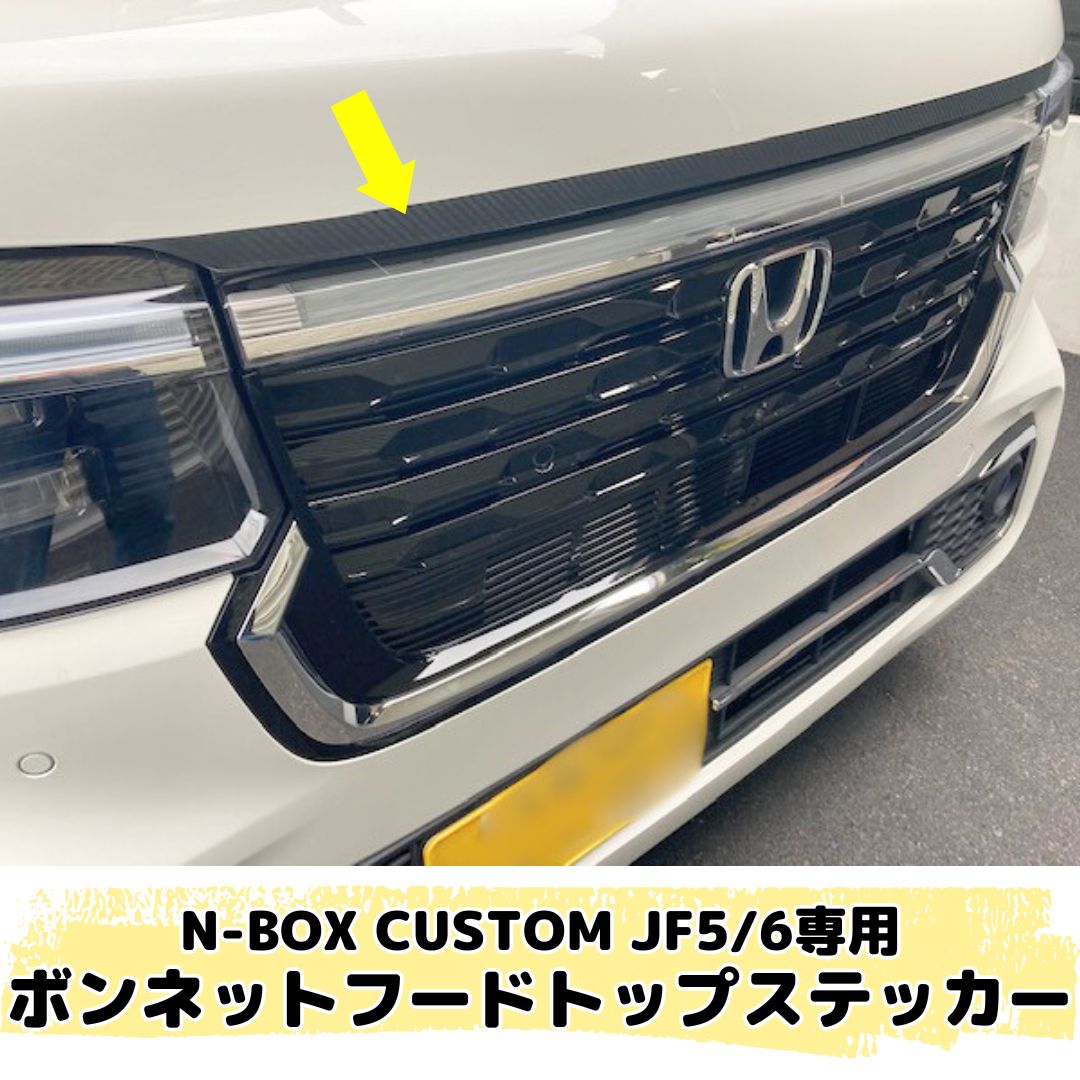 N-BOX CUSTOM JF5/JF6専用 ボンネットフードトップステッカー(カーボン