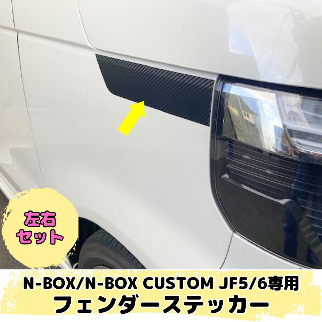 フロントフェンダーラインステッカー ホンダ N-BOX/N-BOX+ JF1/JF2 前期/後期 2011年12月～ クローム調 選べる20カラー AP-CRM562 入数：1セット(4枚)