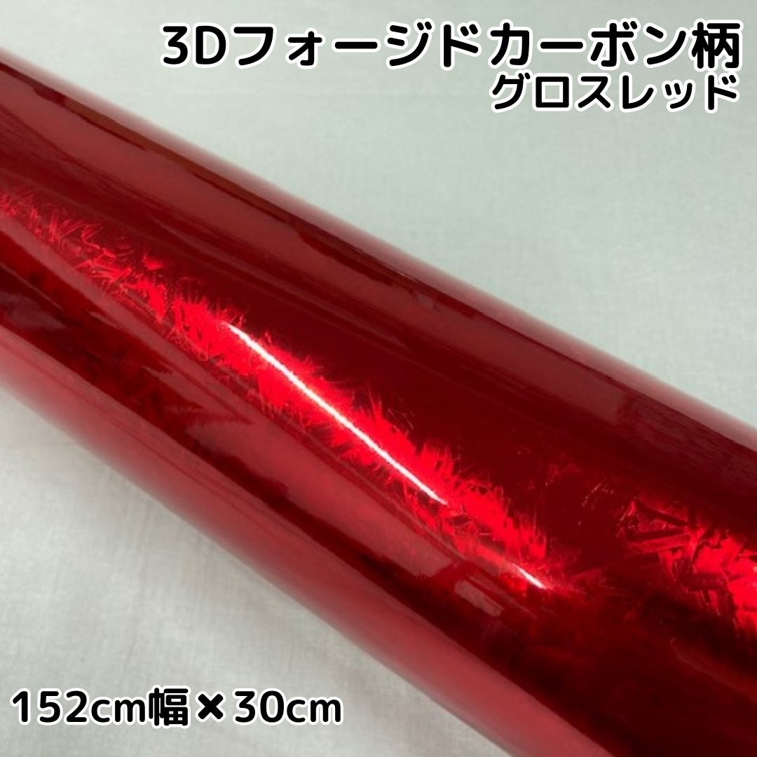 2Dフォージドカーボン152cm×2mグロスレッドとキャンディブラック2m 2Dフォージドカーボン グロスブラック(152cm幅) | 2Dフォージド