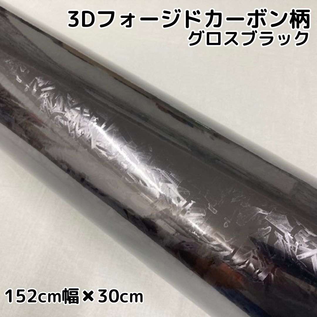 3Dフォージドカーボン グロスブラック(152cm幅) | 3Dフォージド