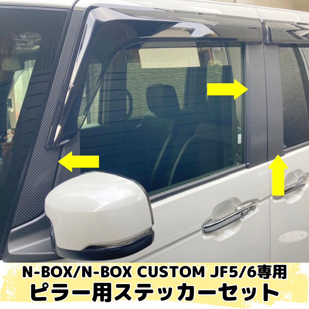 N-BOX/N-BOX CUSTOM JF5/JF6専用 ピラー用ステッカー8点セット