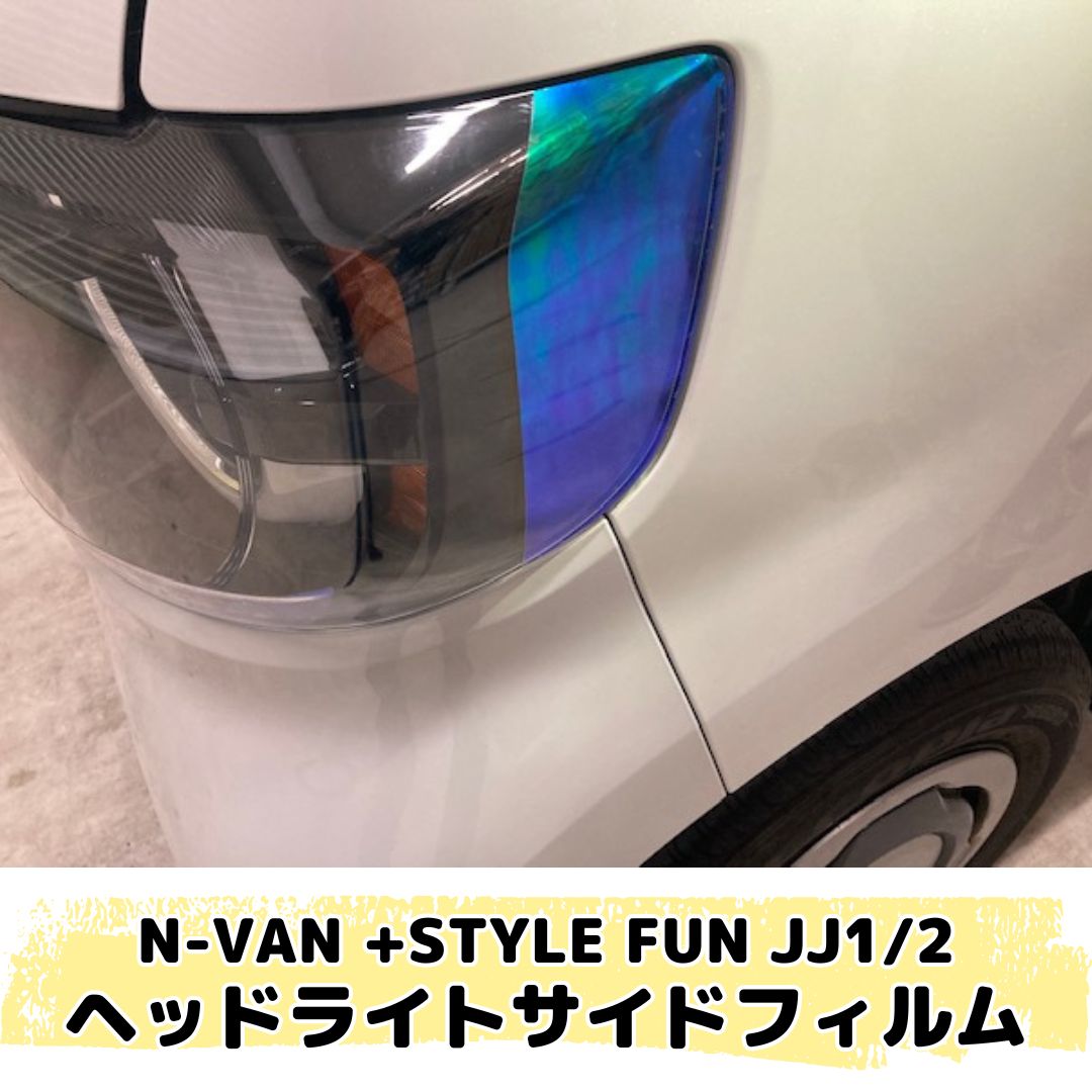 N-VAN +STYLE FUN JJ1/JJ2専用 ヘッドライトサイドフィルム 左右2点