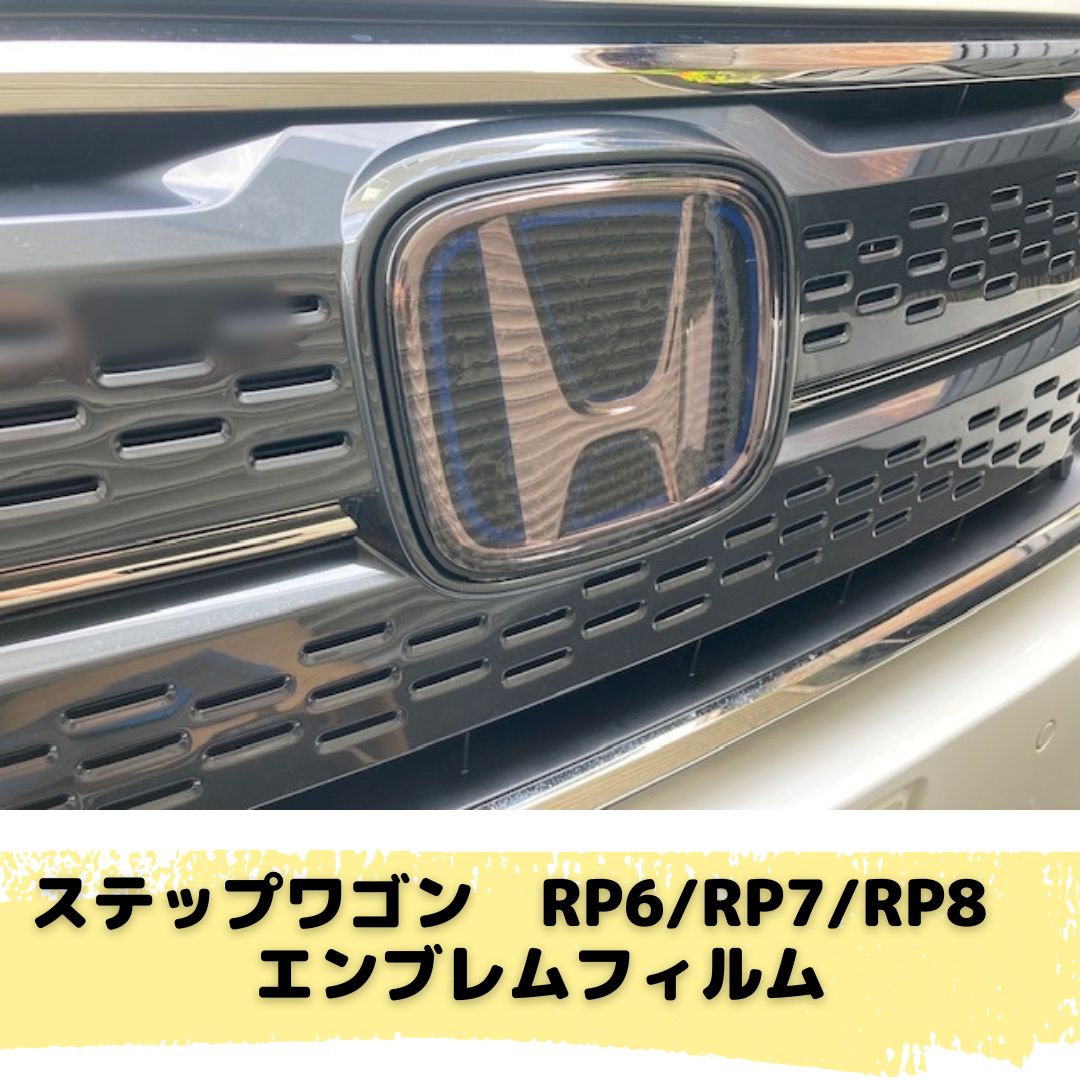 STEP WGN RP6/RP7/RP8 エンブレムフィルム(レンズフィルム全25種類より 