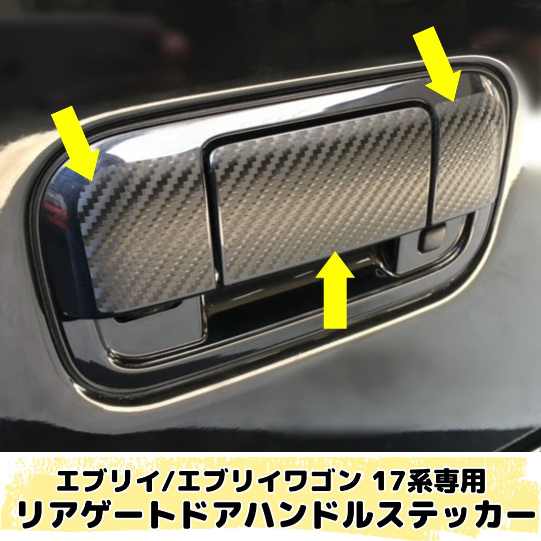 エブリイ/エブリイワゴン 17系専用 リアゲートドアハンドルステッカー