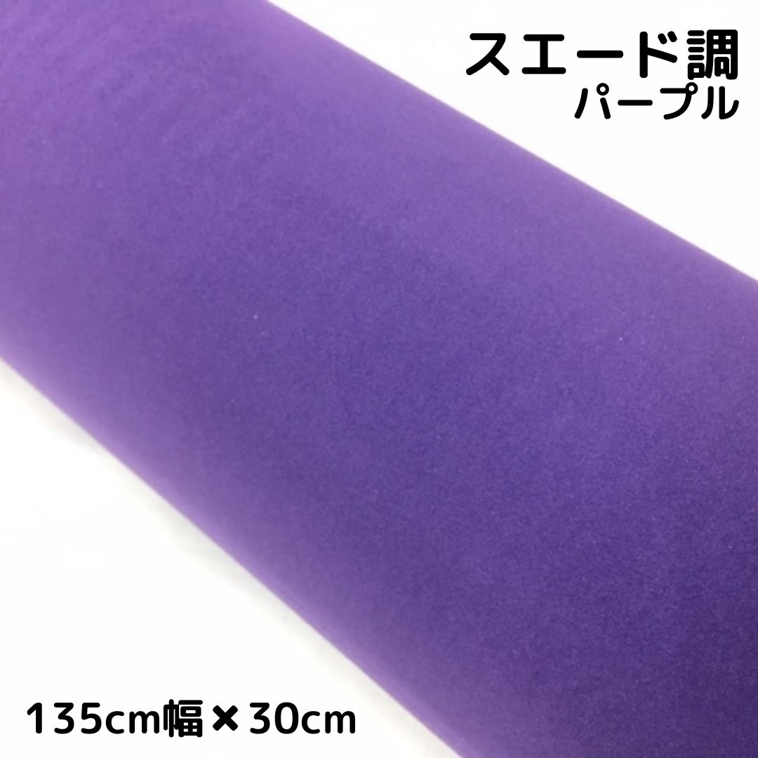 ラッピングシート,スエード調シート | ラッピングシート専門店 N-STYLE