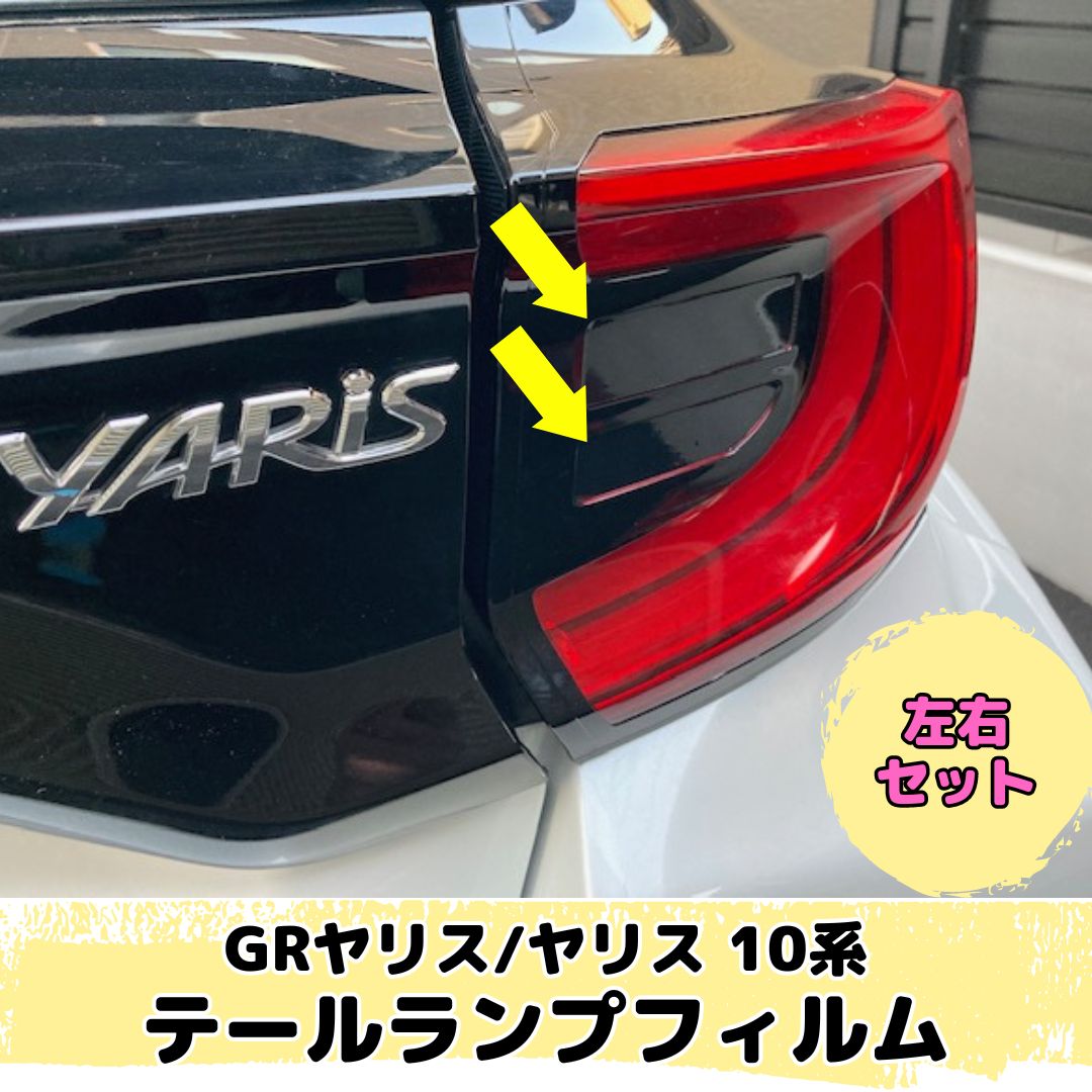 GRヤリス/ヤリスハイブリッド/ヤリス 10系専用 テールランプフィルム