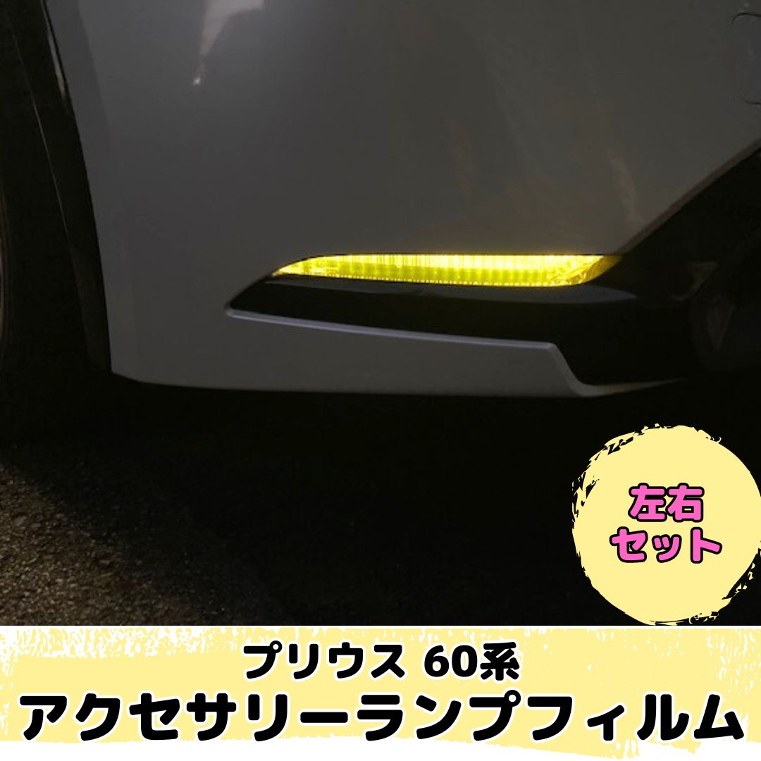 プリウス 60系専用 アクセサリーランプフィルム 左右2点セット(レンズ