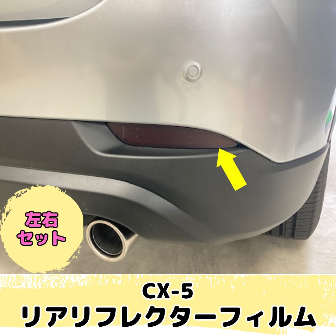 CX-5専用 リアリフレクターフィルム 左右2点セット(レンズフィルム全25