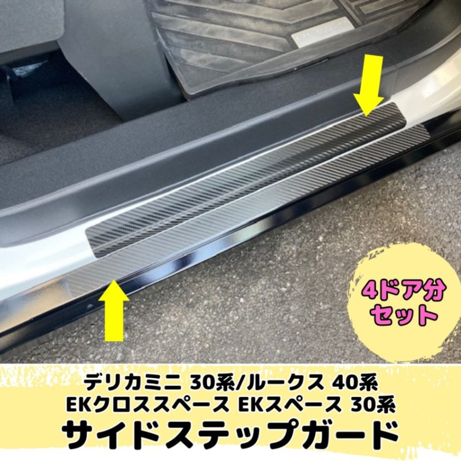 4枚新型炭素繊維ドア スカッフプレート ステップガード カバー ステッカー+ブルー高輝度反射テープ スクレーパー付き Nissan ルークス ROOX サイドステップガード 新型ルークス 専用 車用サイド