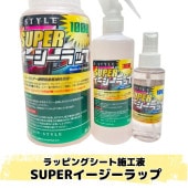 SUPERイージーラップ 初期粘着低減処理剤 施工液