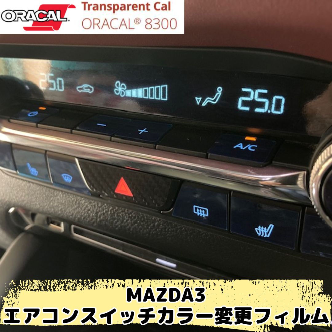 MAZDA3専用 エアコンスイッチカラー変更カット済みフィルム(ORACAL8300