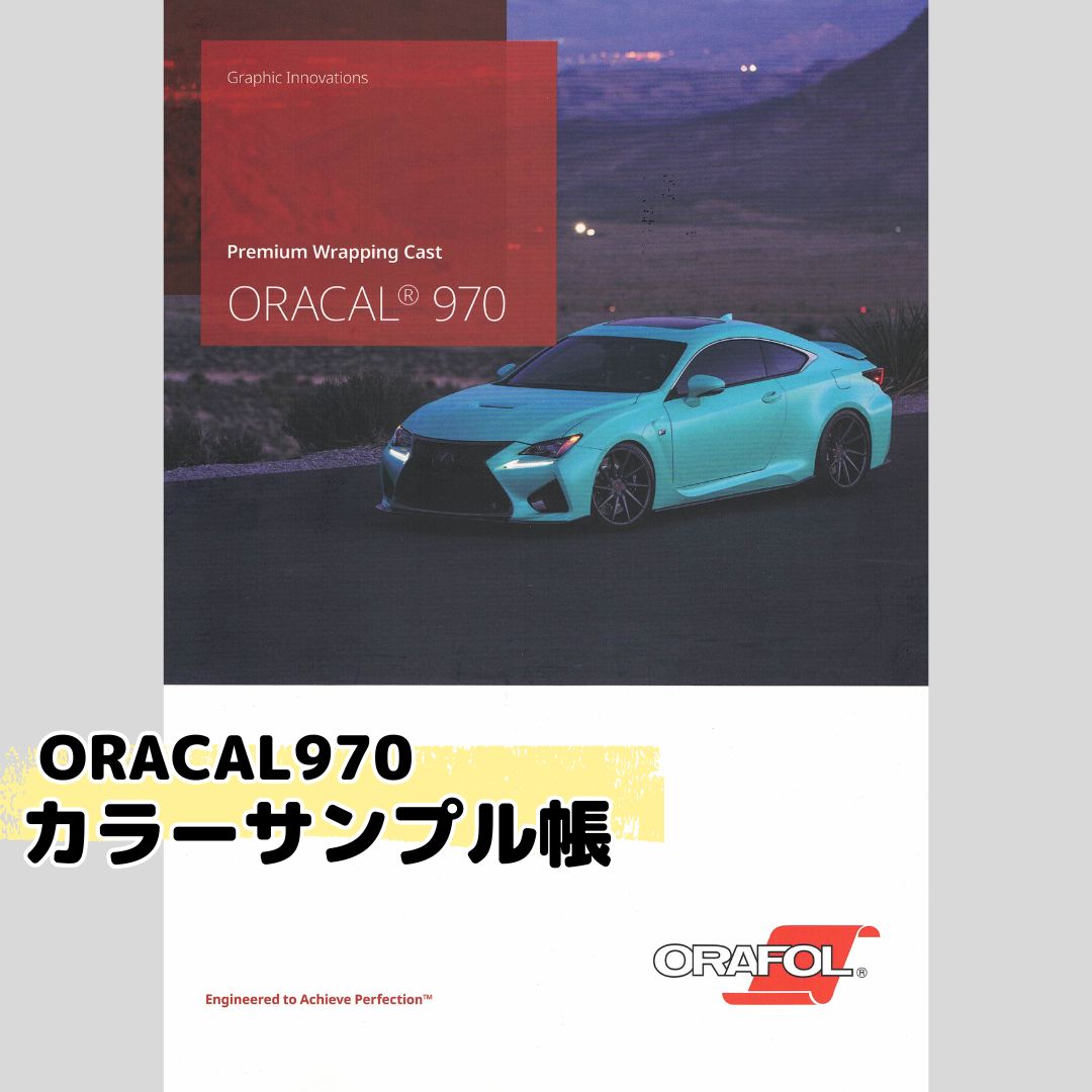 ORACAL970シリーズ カラーサンプル帳 色見本 | ORACAL 970シリーズ