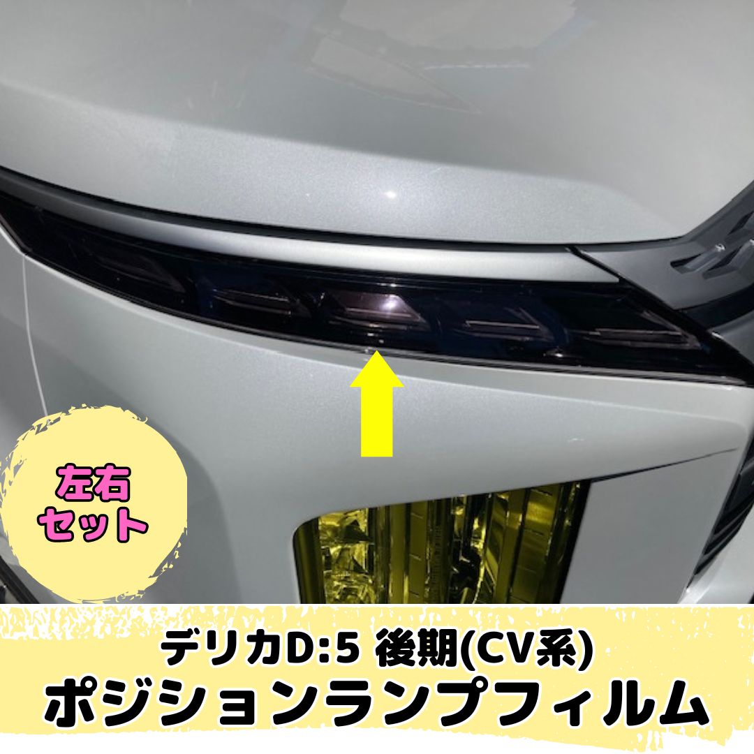 デリカD:5 CV系 後期専用 ポジションランプフィルム 左右2点