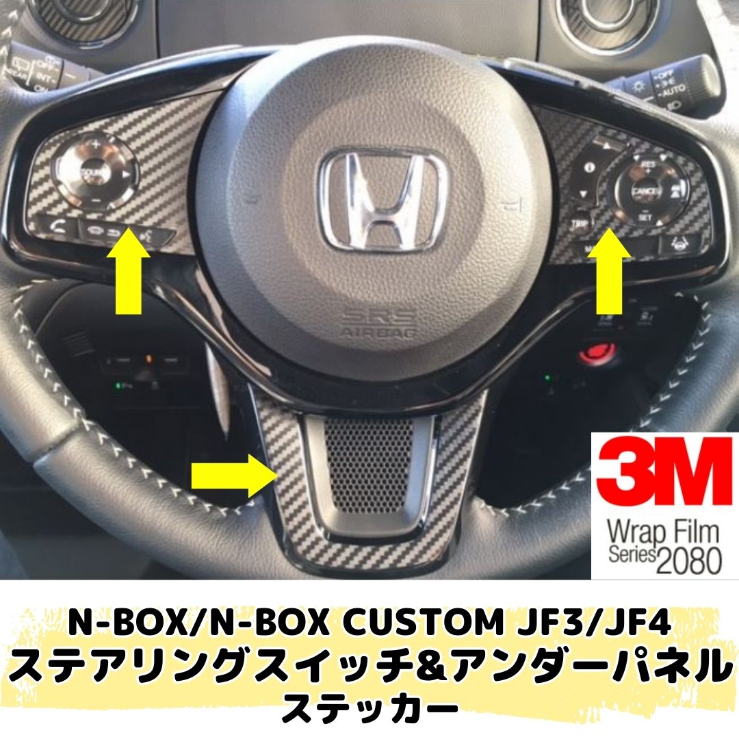 N-BOX/N-BOX CUSTOM JF3/JF4専用 ステアリングスイッチ＆アンダー