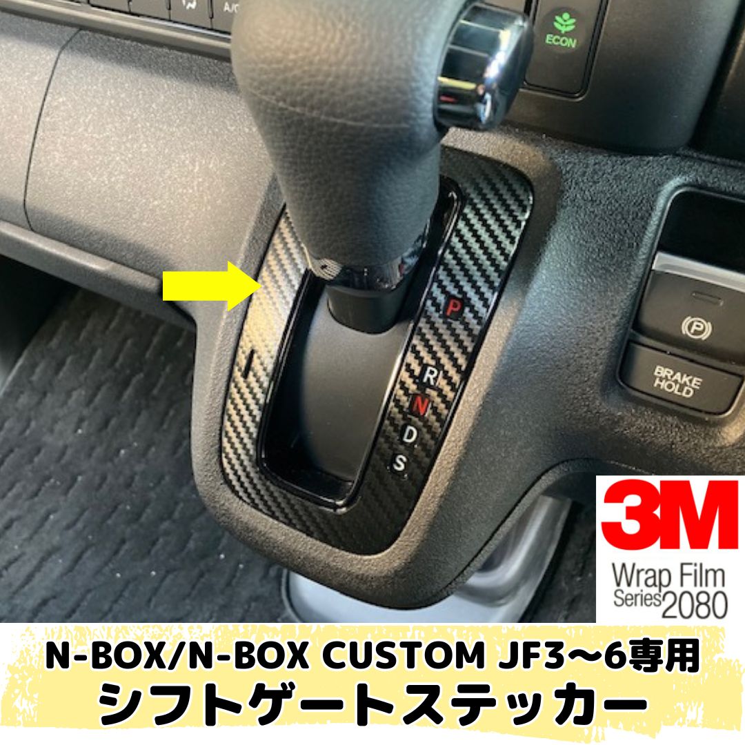 N-BOX/N-BOX CUSTOM JF3/JF4/JF5/JF6専用 シフトゲートステッカー