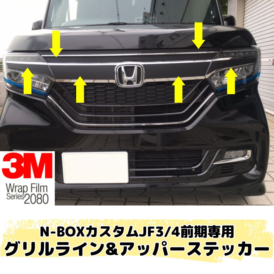 N-BOX CUSTOM JF3/JF4前期専用 グリルライン＆アッパーステッカー
