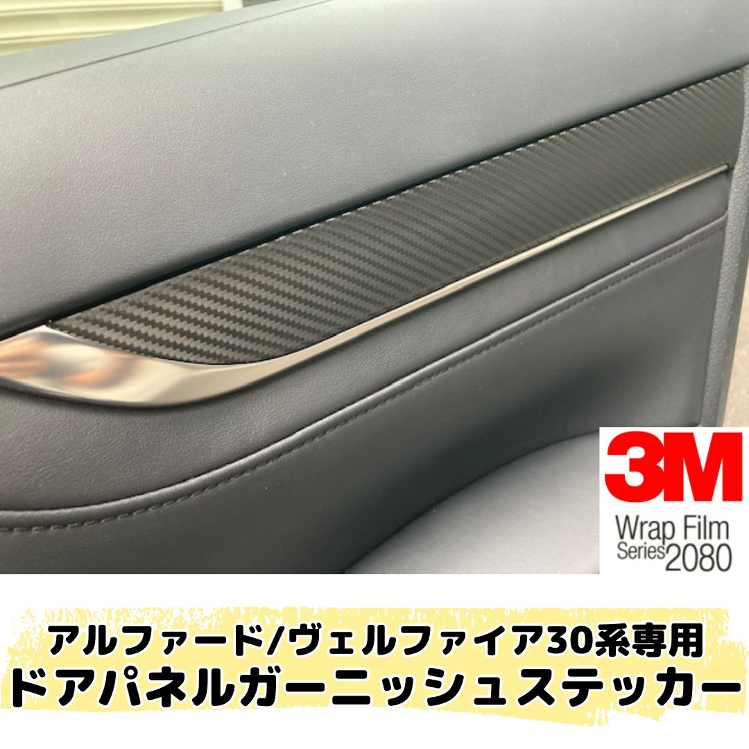 アルファード/ヴェルファイア30系前期/後期 ドアパネルガーニッシュ