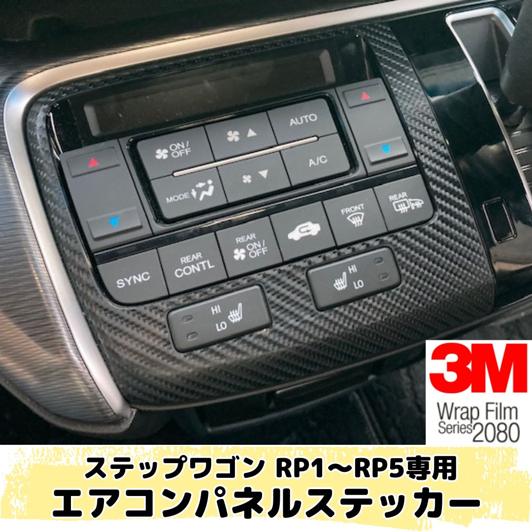 ステップワゴン RP1/RP2/RP3/RP4/RP5 エアコンパネルシートヒーター