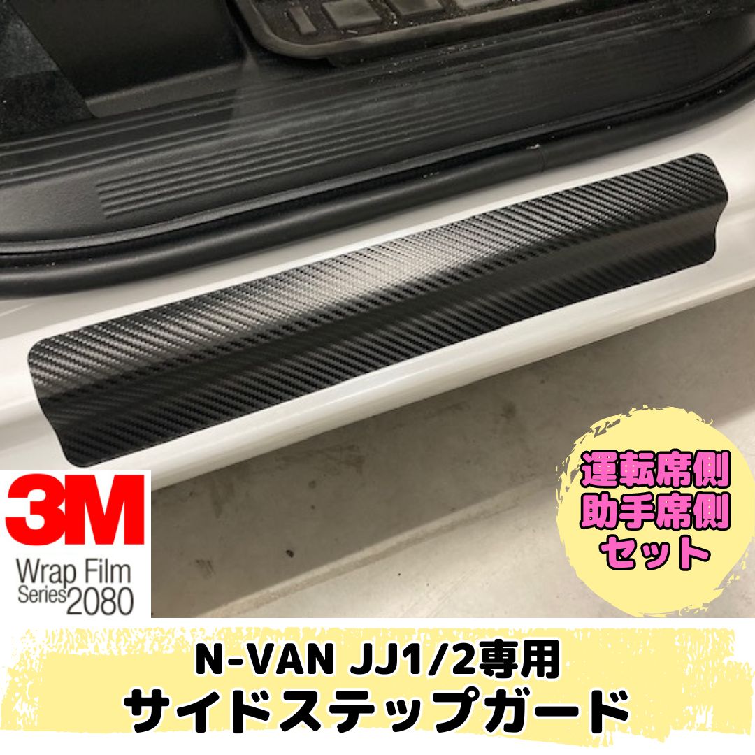 N-VAN JJ1/JJ2専用 サイドステップガードステッカー2点セット(3M2080