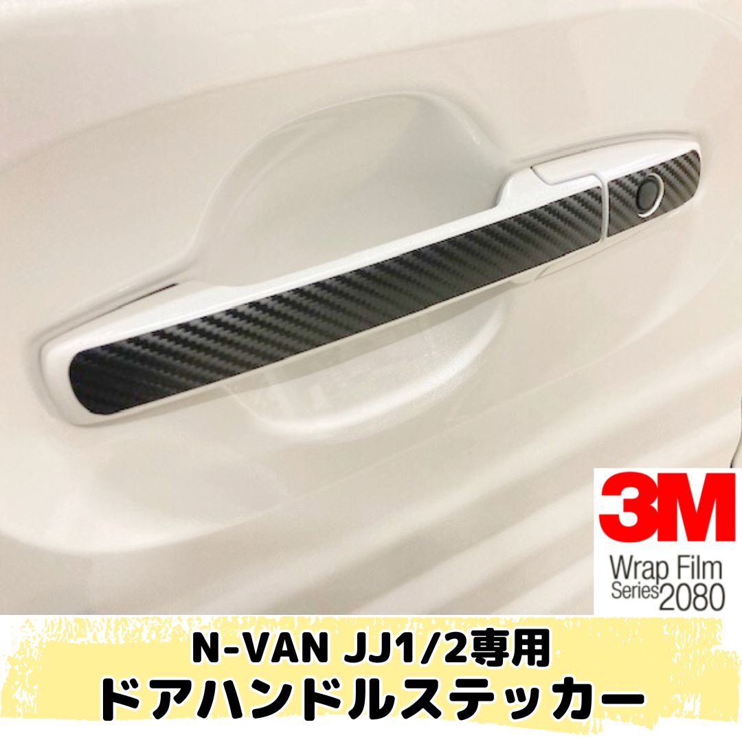 N-VAN JJ1/JJ2専用 ドアハンドルステッカー8点セット(3M2080シート全25