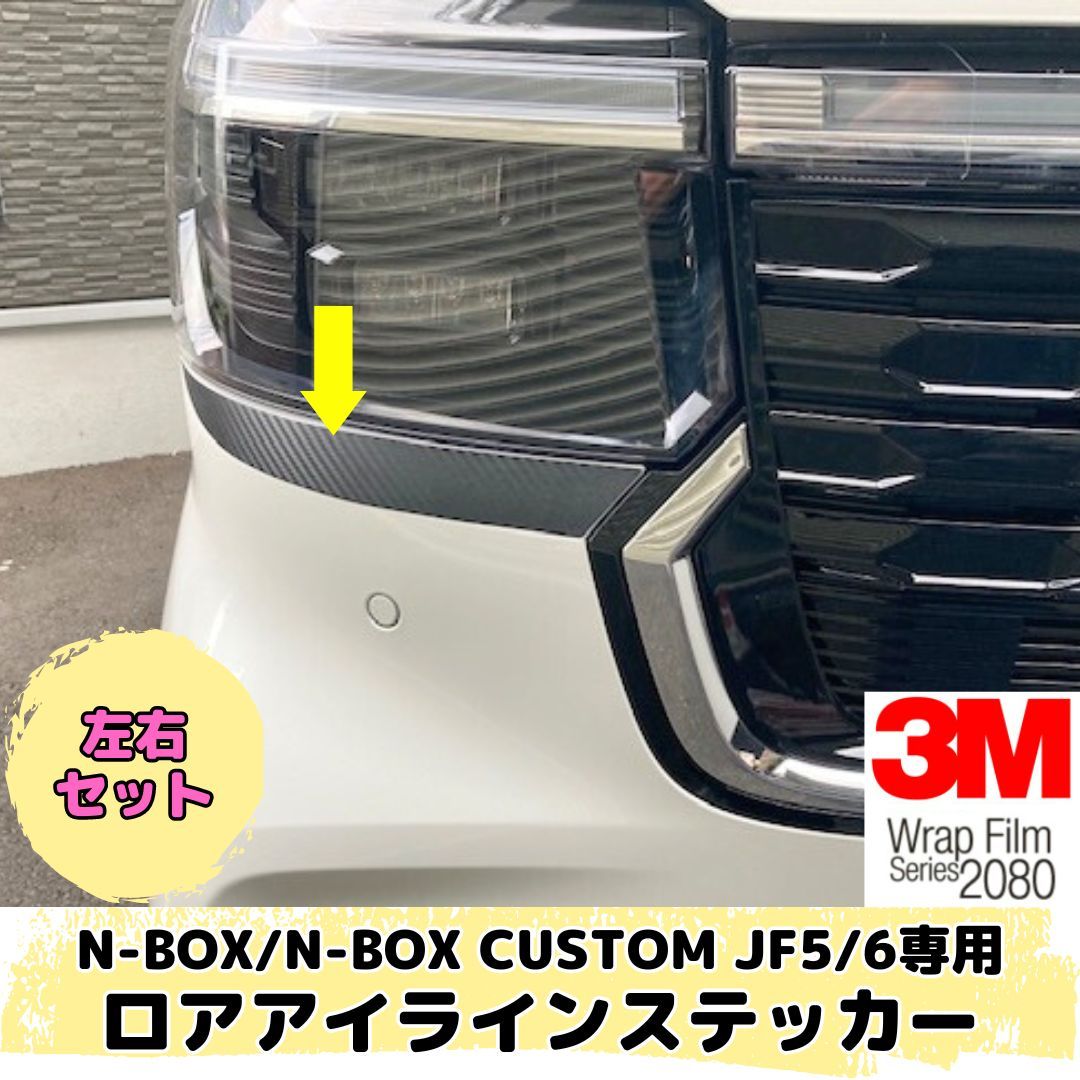 N-BOX/N-BOX CUSTOM JF5/JF6専用 ロアアイラインステッカー 左右2点