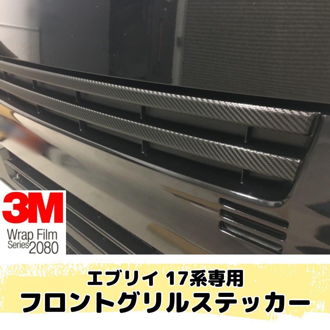 エブリイ 17系専用 フロントグリルステッカー(3M2080シート全25種類