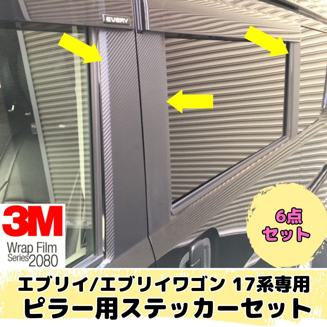エブリイ/エブリイワゴン 17系専用 ピラー用ステッカー6点セット