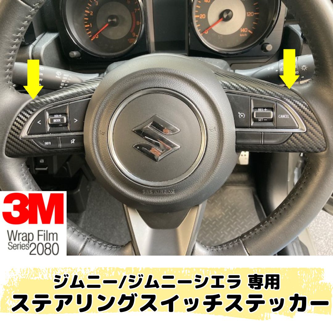 ジムニー/ジムニーシエラ専用 ステアリングスイッチステッカー(3M2080