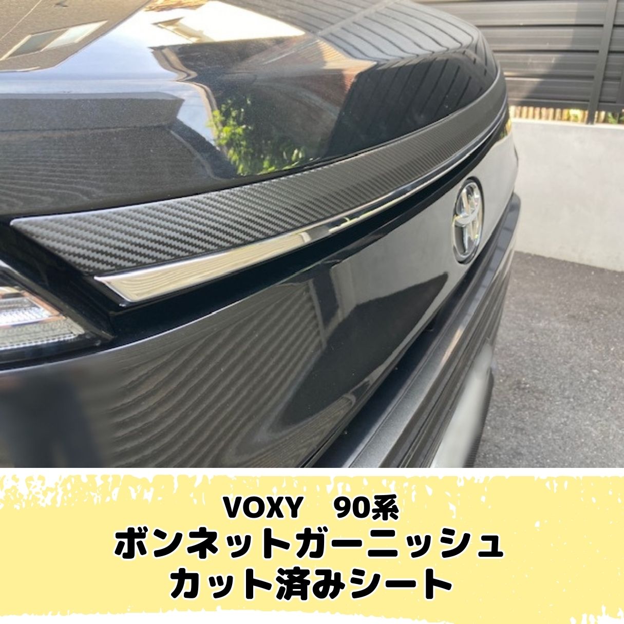 【カット済】VOXY90系グリルガーニッシュシート【3Dカーボン黒】 VOXY90系 グリルガーニッシュ カット済シート カーボン柄
