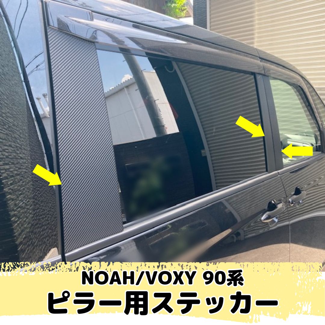 NOAH/VOXY 90系専用 ピラー用ステッカー(カーボンシート全33種類より