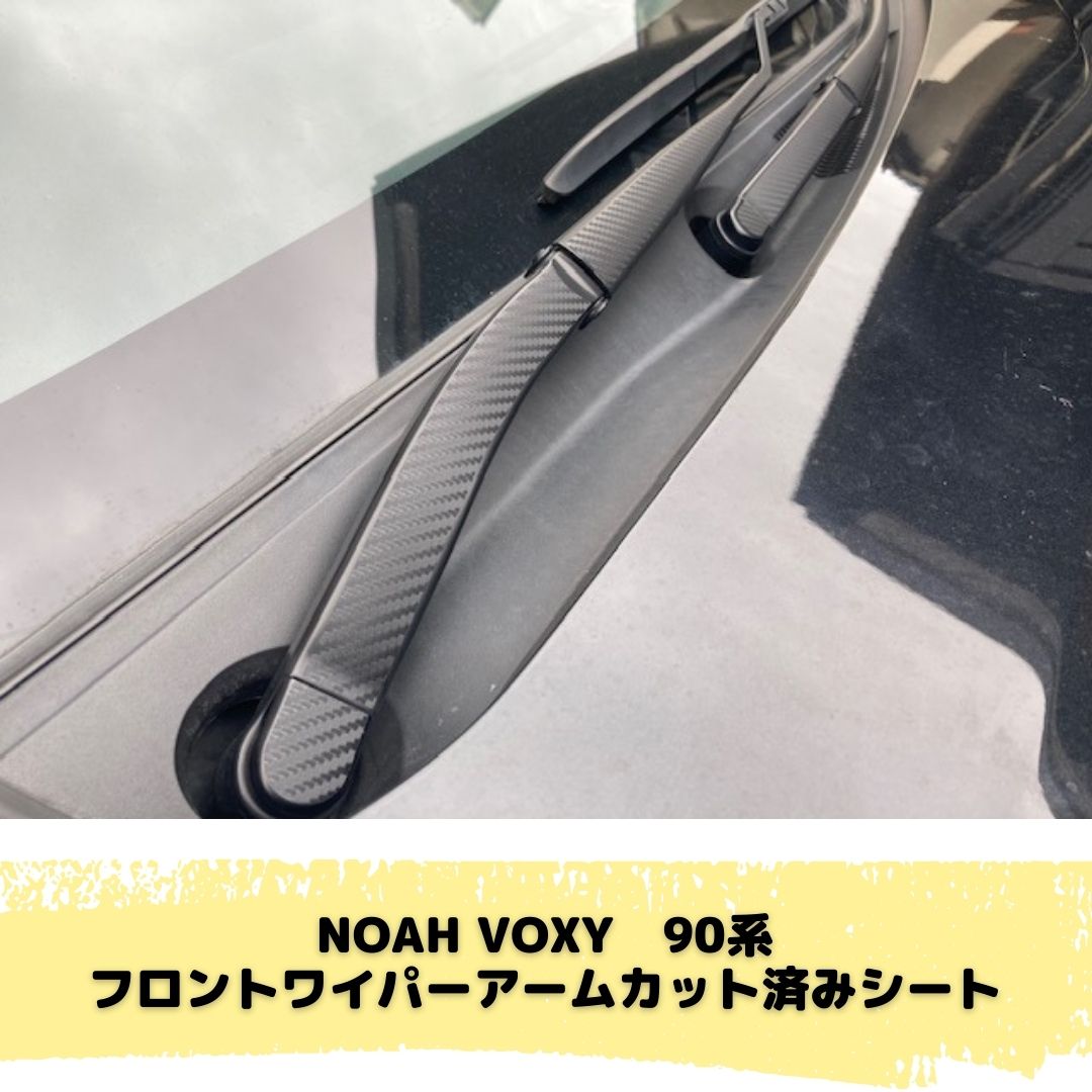 NOAH/VOXY 90系専用 フロントワイパーアームカット済シート(カーボン