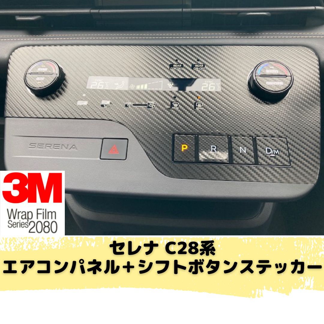 セレナ C28系 ガソリン/e-power エアコンパネル＆シフトボタン