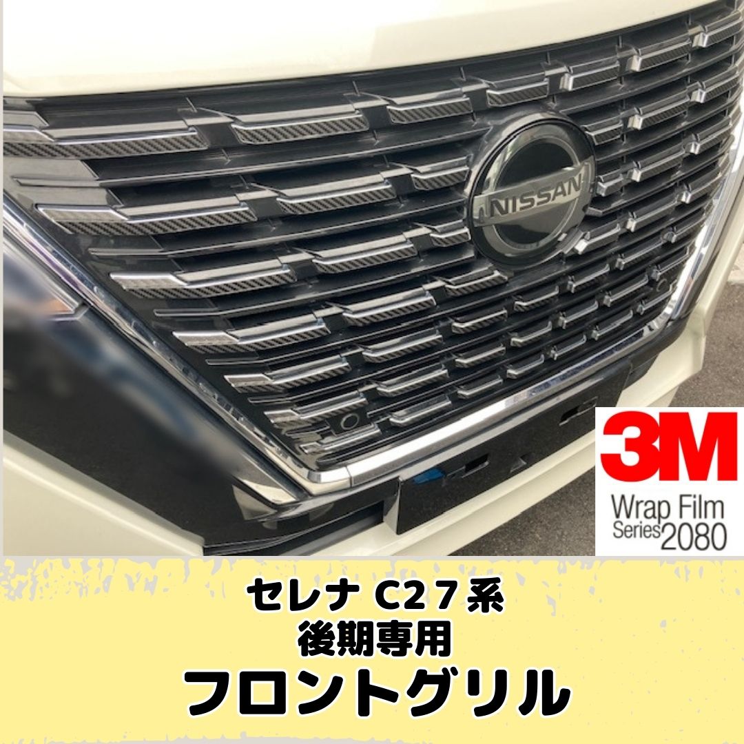 超美品　c27セレナ　e-power  グリル　エンブレム　セット 楽天市場】セレナ C27系 後期専用 エンブレムフィルム スモークなど25