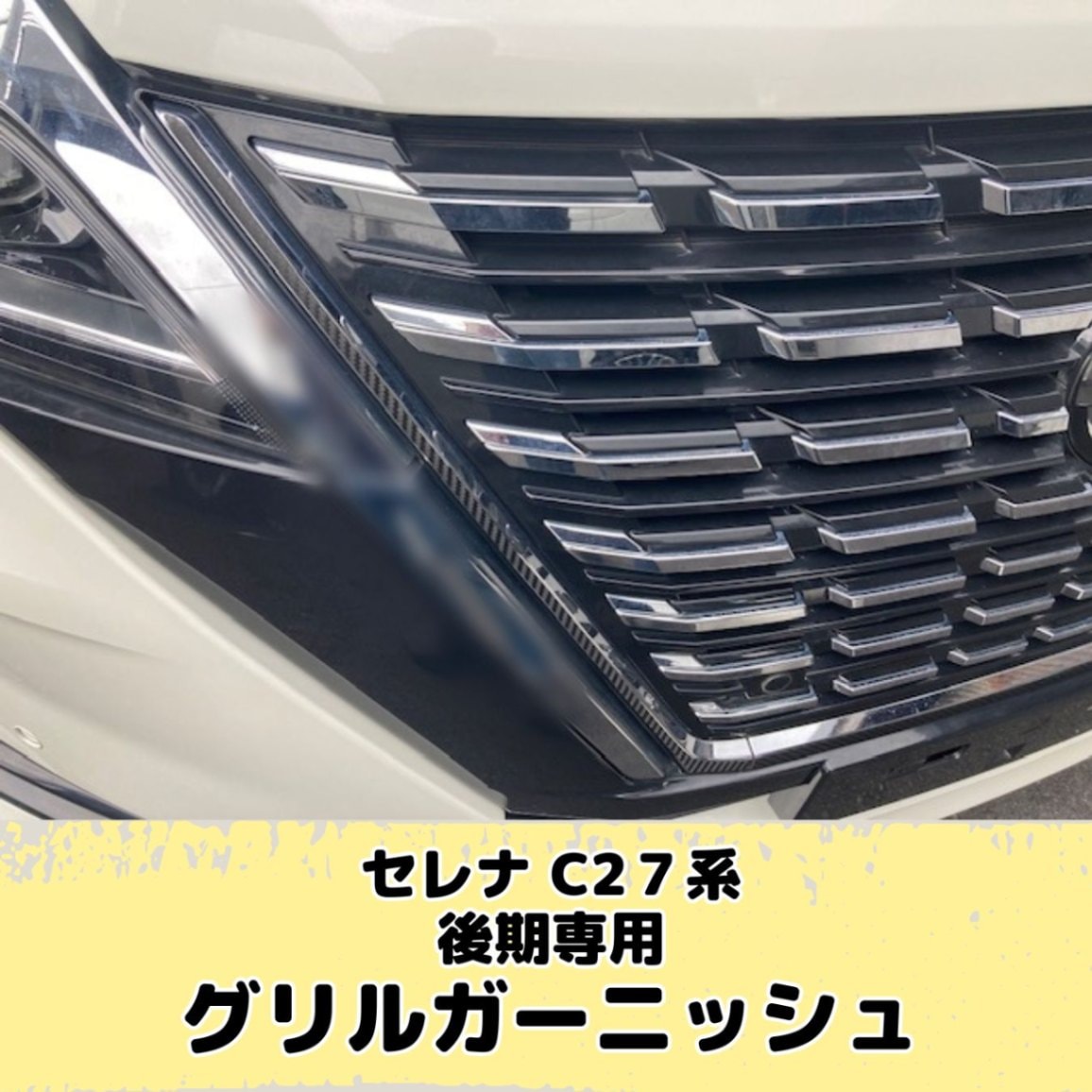 セレナ C27系後期 ハイウェイスター ガソリン車/e-power グリル セレナ C27系後期 ハイウェイスター ガソリン車/e-power グリル