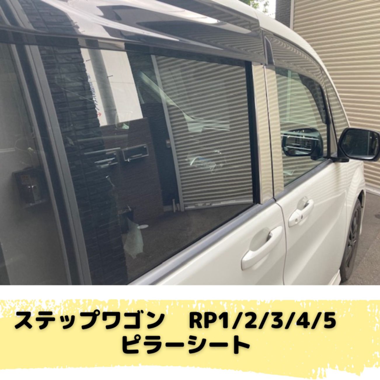 ステップワゴン RP1/RP2/RP3/RP4/RP5 ピラーバイザー有無選択 カット