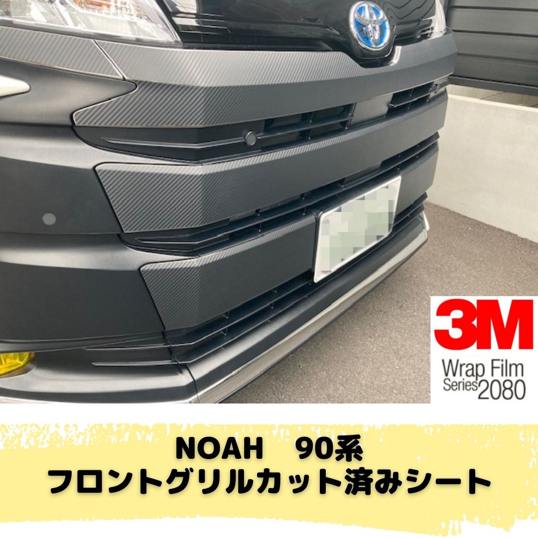 NOAH 90系 S系グレード フロントグリル カット済みシート(3M2080シート