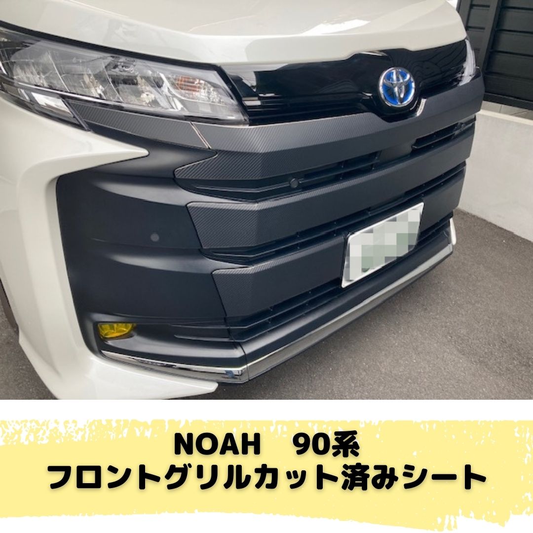 NOAH 90系 S系グレード フロントグリル カット済みシート(カーボン