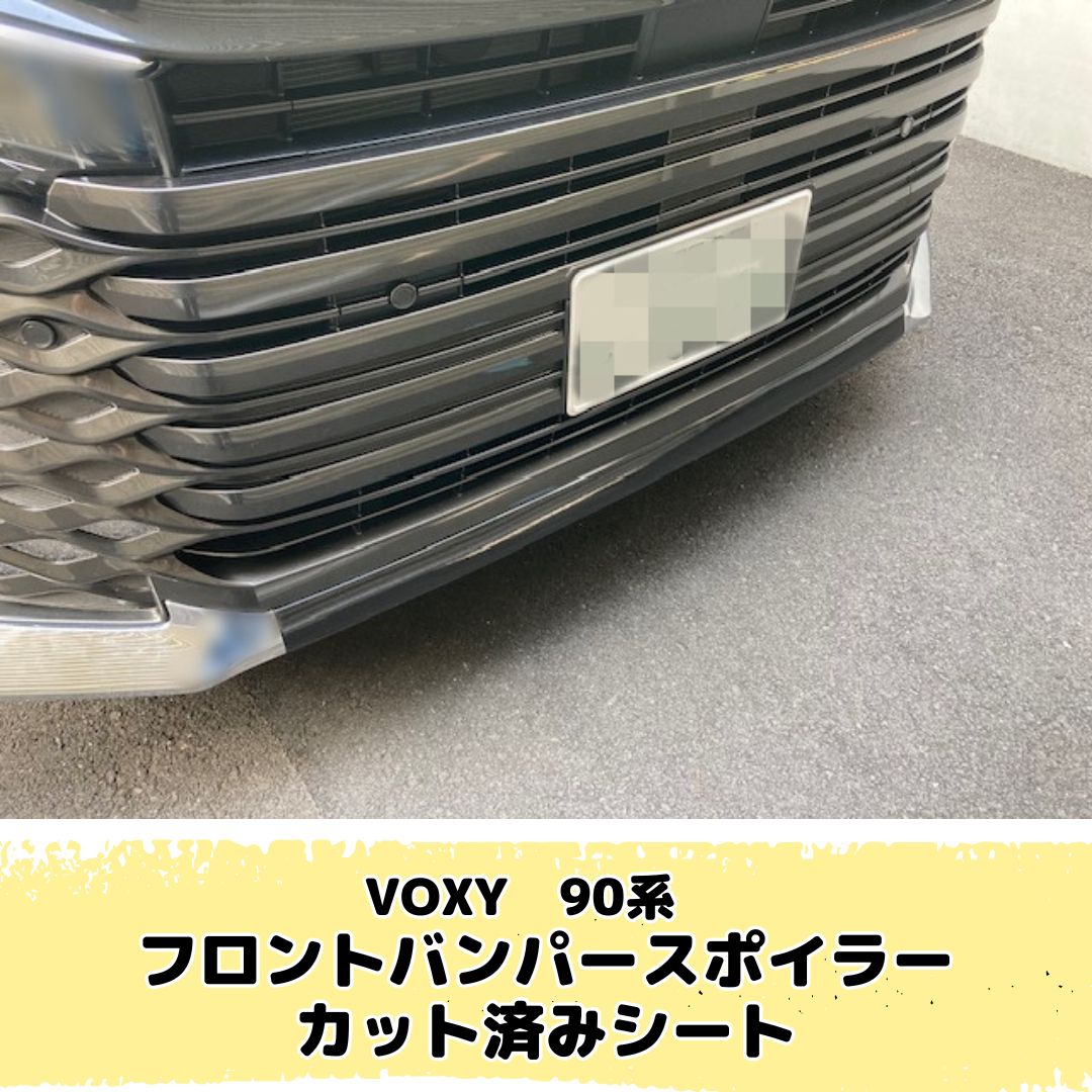 VOXY 90系 フロントバンパースポイラー カット済みシート(アイス・鏡面