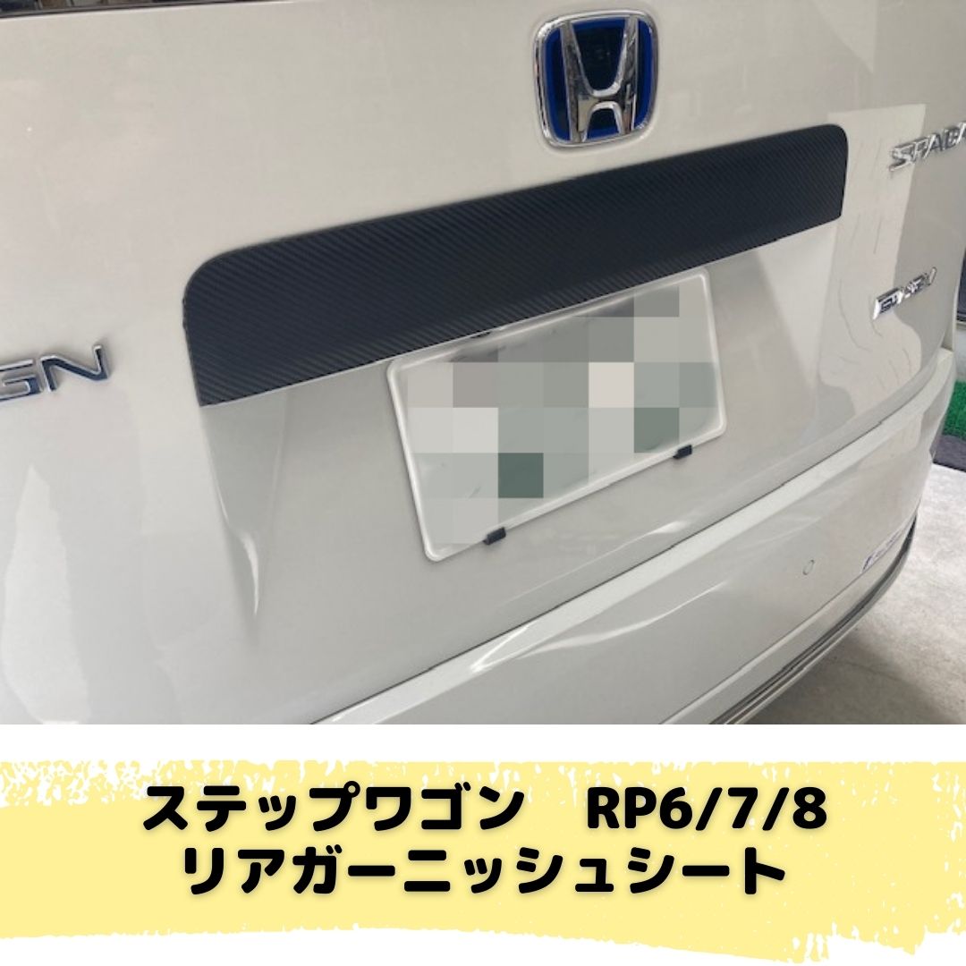 ステップワゴンリアガーニッシュ