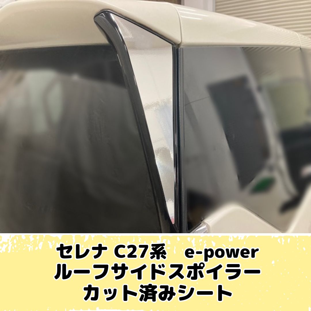 セレナ c27 サイド リアスポイラー　　　e-POWER用純正部品 セレナ c27 サイド リアスポイラー e-POWER用純正部品 セレナ c27
