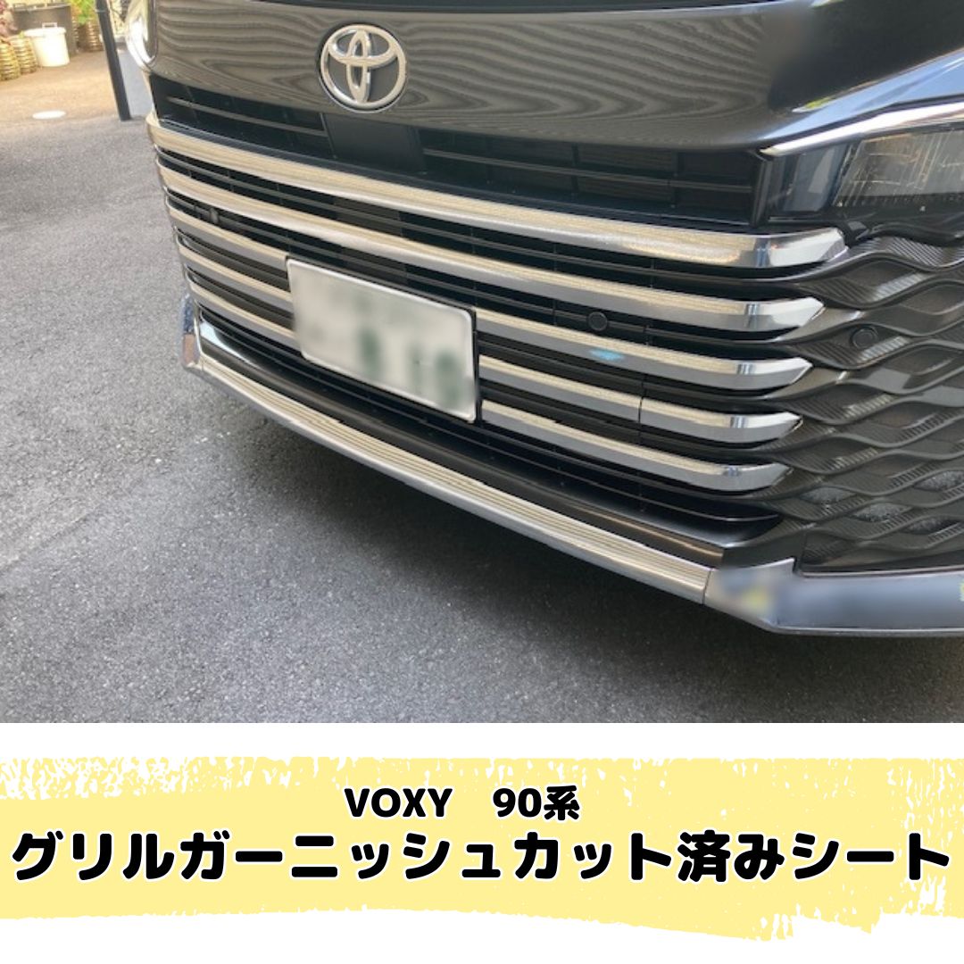 【総重量1.3kg以上】メッキ　まとめ売り VOXY 90系 グリルガーニッシュ カット済みシート(アイス・鏡面メッキ
