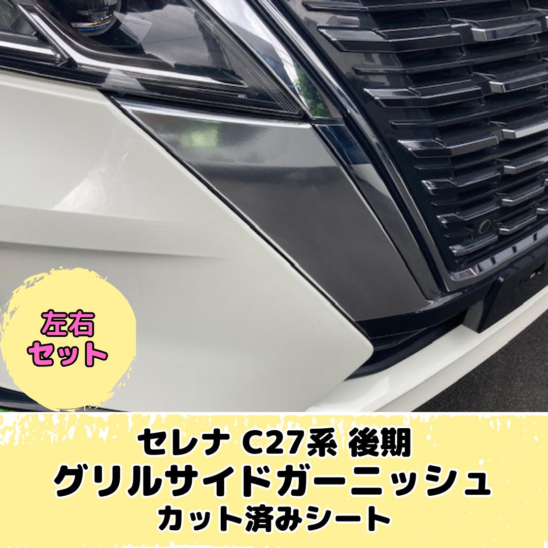 セレナ C27系後期ハイウェイスター グリルサイドガーニッシュ カット済