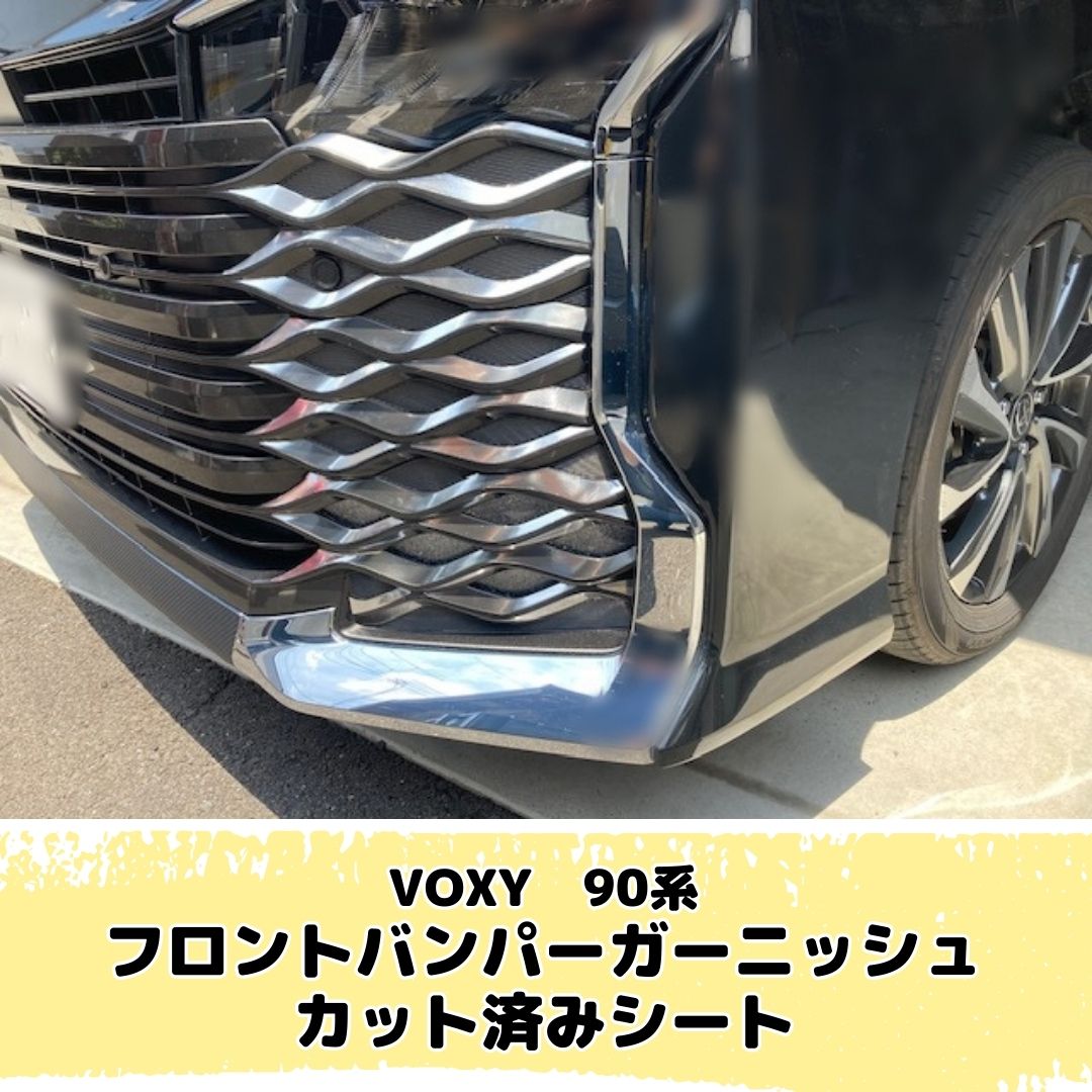 VOXY90系 フロントバンパーガーニッシュ カット済みシート(キャンディ
