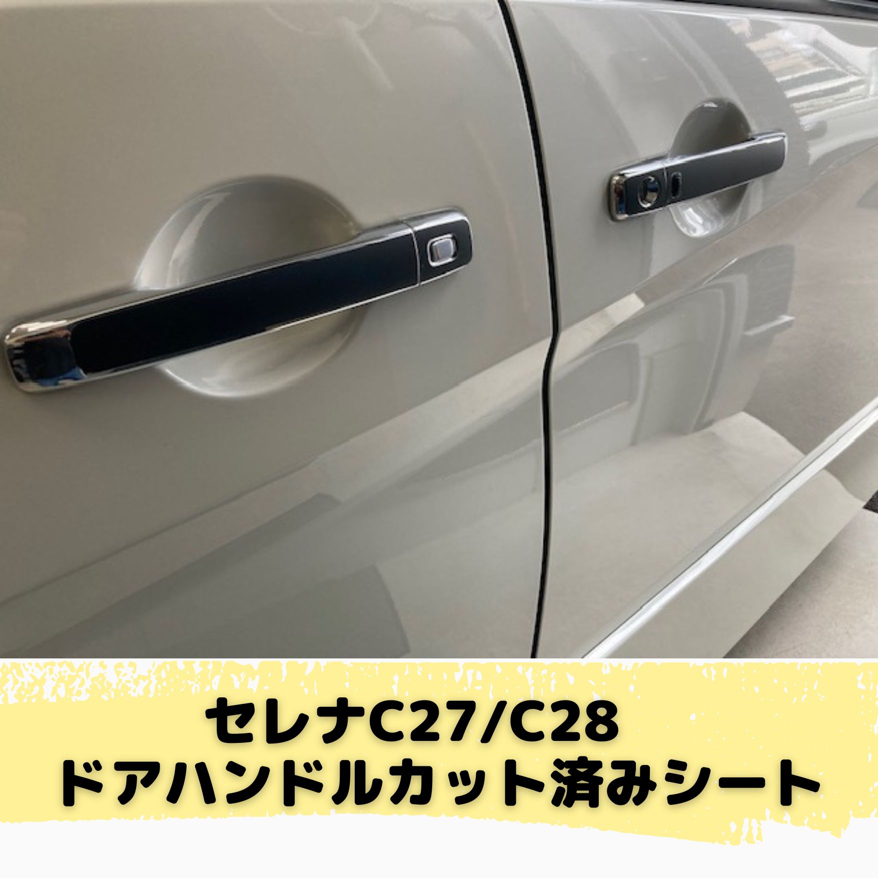 セレナ C27/C28系 ドアハンドル カット済みシート (マット・ダイヤモンド・ブラッシュ全40種類より選択) | セレナ C27