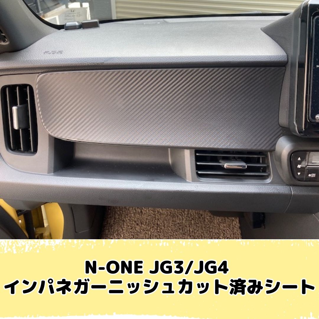 N-ONE JG3/JG4 インパネガーニッシュ カット済みシート(カーボンシート