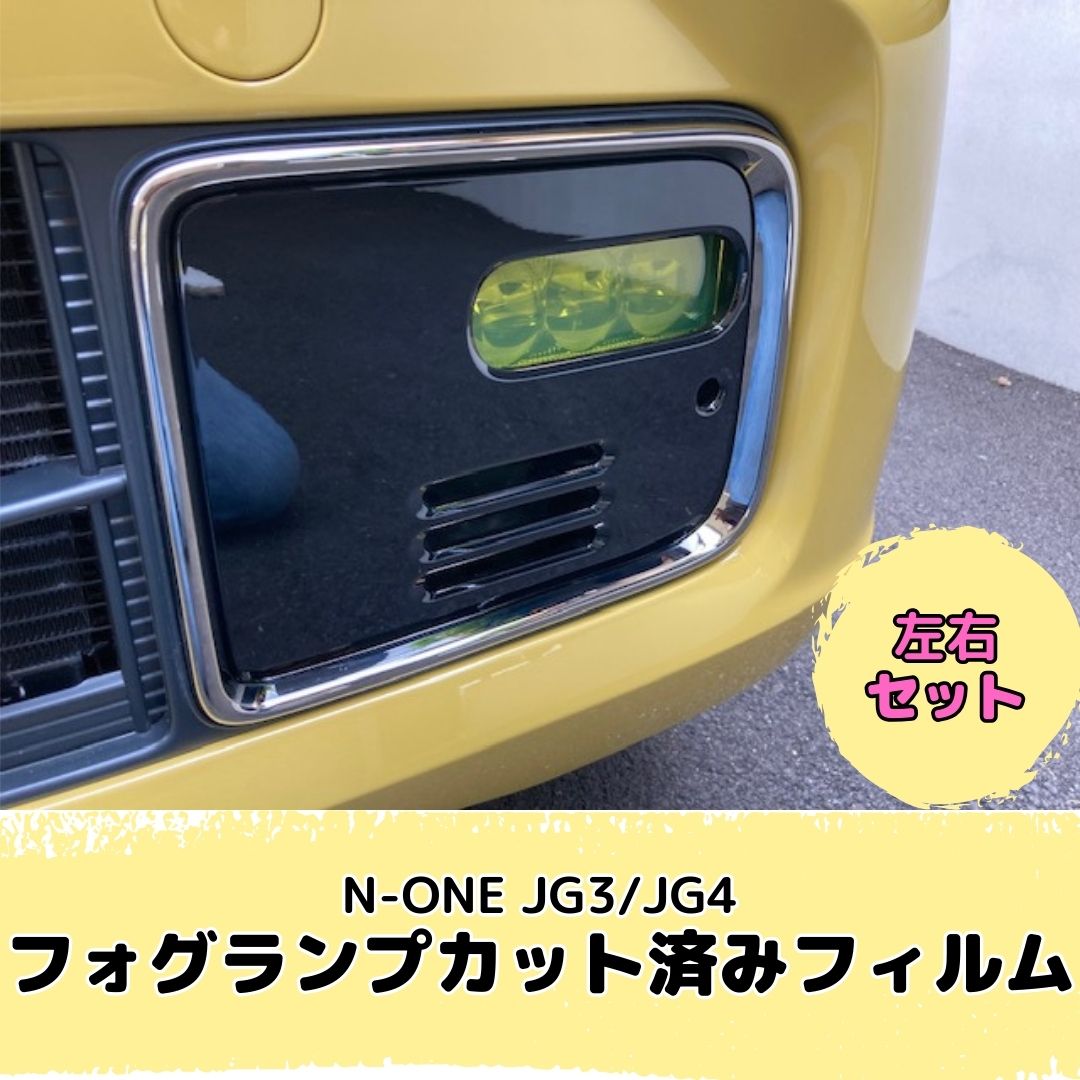 N-ONE JG3/JG4 フォグランプフィルム 左右セット(レンズフィルム全25