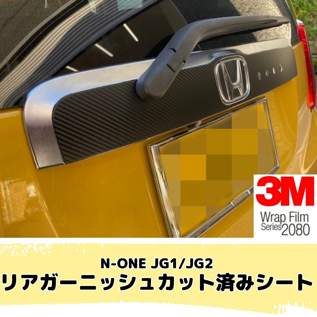 N-ONE JG1/JG2 リアガーニッシュ カット済みシート(3M2080シート全25